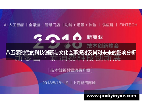 八五零时代的科技创新与文化变革探讨及其对未来的影响分析