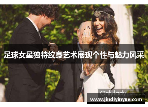 足球女星独特纹身艺术展现个性与魅力风采