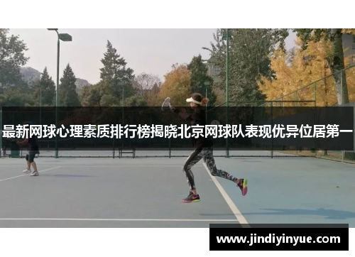 最新网球心理素质排行榜揭晓北京网球队表现优异位居第一