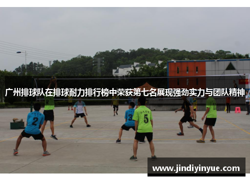 广州排球队在排球耐力排行榜中荣获第七名展现强劲实力与团队精神