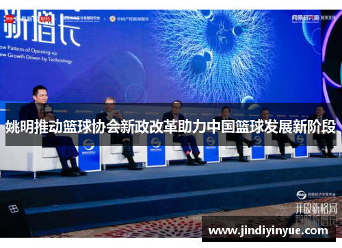 姚明推动篮球协会新政改革助力中国篮球发展新阶段