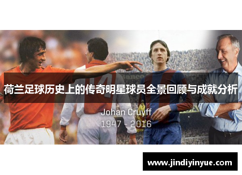 荷兰足球历史上的传奇明星球员全景回顾与成就分析