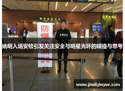 姚明入场安检引发关注安全与明星光环的碰撞与思考