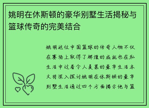 姚明在休斯顿的豪华别墅生活揭秘与篮球传奇的完美结合