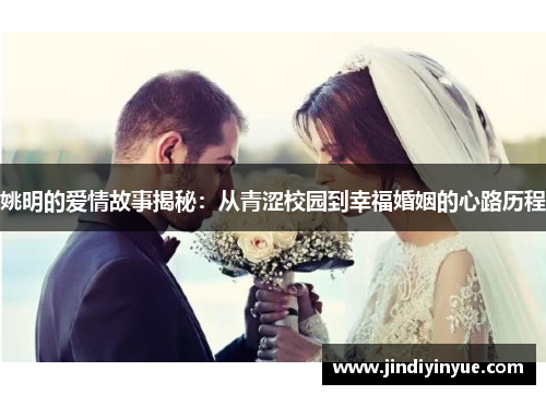 姚明的爱情故事揭秘：从青涩校园到幸福婚姻的心路历程