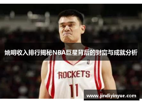姚明收入排行揭秘NBA巨星背后的财富与成就分析