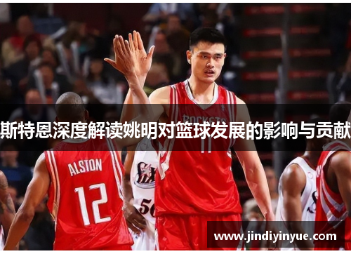 斯特恩深度解读姚明对篮球发展的影响与贡献