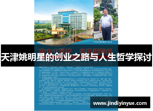 天津姚明星的创业之路与人生哲学探讨