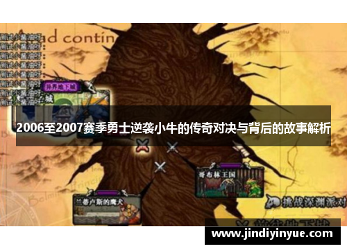 2006至2007赛季勇士逆袭小牛的传奇对决与背后的故事解析