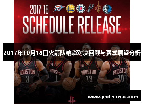 2017年10月18日火箭队精彩对决回顾与赛季展望分析