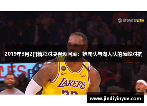 2019年3月2日精彩对决视频回顾：雄鹿队与湖人队的巅峰对抗