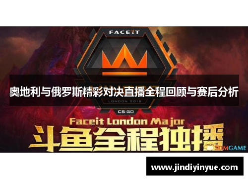 奥地利与俄罗斯精彩对决直播全程回顾与赛后分析