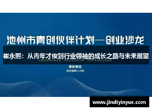 崔永熙：从青年才俊到行业领袖的成长之路与未来展望