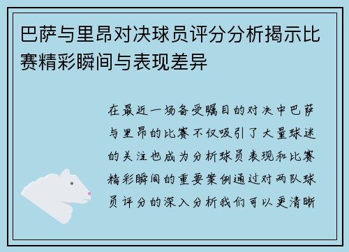 巴萨与里昂对决球员评分分析揭示比赛精彩瞬间与表现差异