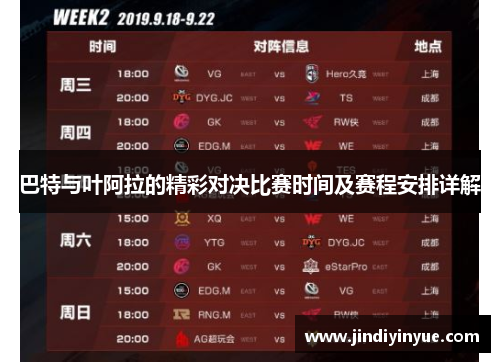 巴特与叶阿拉的精彩对决比赛时间及赛程安排详解