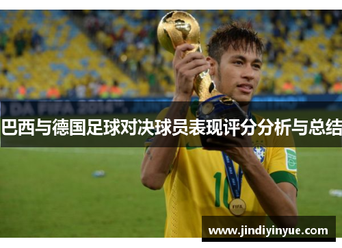 巴西与德国足球对决球员表现评分分析与总结