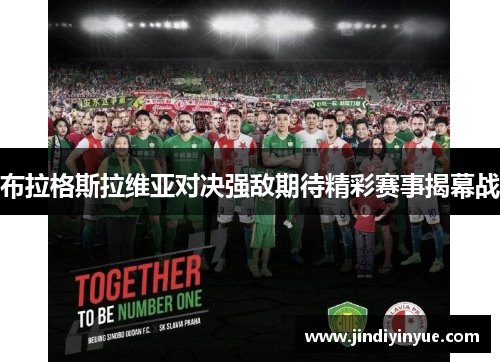 布拉格斯拉维亚对决强敌期待精彩赛事揭幕战