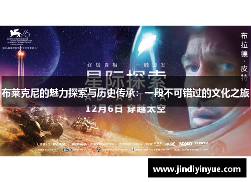 布莱克尼的魅力探索与历史传承：一段不可错过的文化之旅
