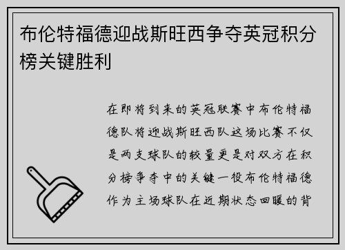 布伦特福德迎战斯旺西争夺英冠积分榜关键胜利