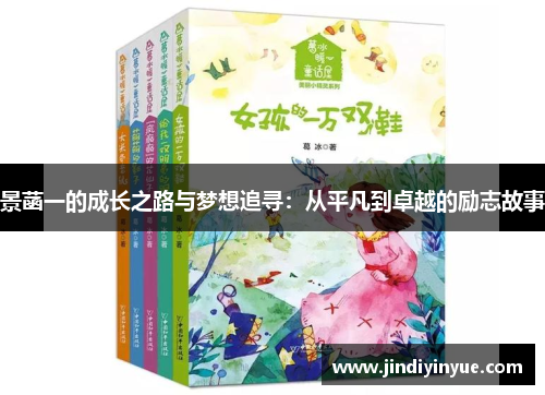 景菡一的成长之路与梦想追寻：从平凡到卓越的励志故事