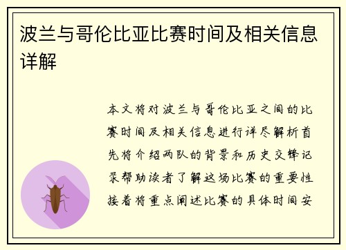 波兰与哥伦比亚比赛时间及相关信息详解