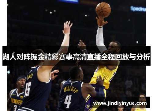 湖人对阵掘金精彩赛事高清直播全程回放与分析
