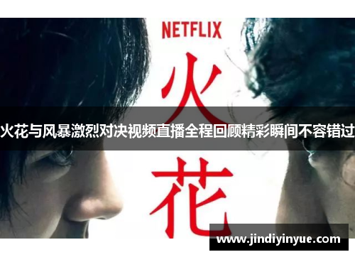 火花与风暴激烈对决视频直播全程回顾精彩瞬间不容错过
