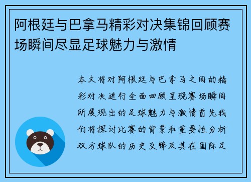 阿根廷与巴拿马精彩对决集锦回顾赛场瞬间尽显足球魅力与激情