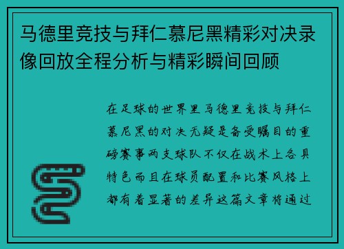 马德里竞技与拜仁慕尼黑精彩对决录像回放全程分析与精彩瞬间回顾