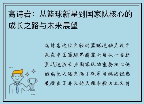 高诗岩：从篮球新星到国家队核心的成长之路与未来展望
