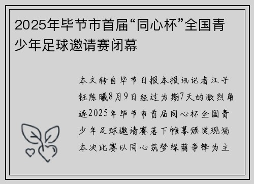 2025年毕节市首届“同心杯”全国青少年足球邀请赛闭幕