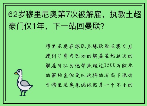 62岁穆里尼奥第7次被解雇，执教土超豪门仅1年，下一站回曼联？