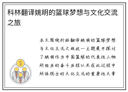 科林翻译姚明的篮球梦想与文化交流之旅