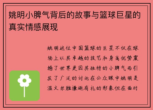 姚明小脾气背后的故事与篮球巨星的真实情感展现