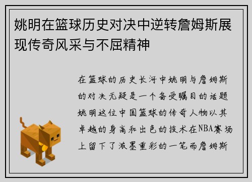 姚明在篮球历史对决中逆转詹姆斯展现传奇风采与不屈精神