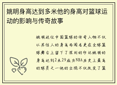 姚明身高达到多米他的身高对篮球运动的影响与传奇故事