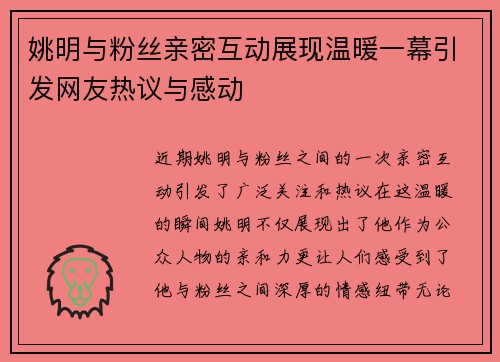 姚明与粉丝亲密互动展现温暖一幕引发网友热议与感动