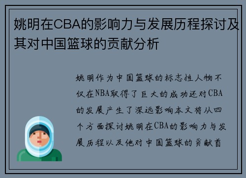 姚明在CBA的影响力与发展历程探讨及其对中国篮球的贡献分析