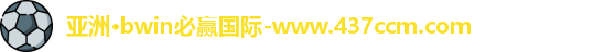 bwin必赢